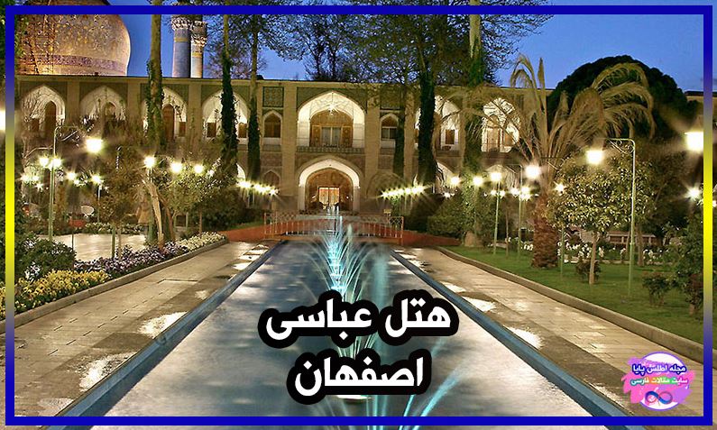 هتل عباسی اصفهان | شرایط رزرو اتاق + عکس
